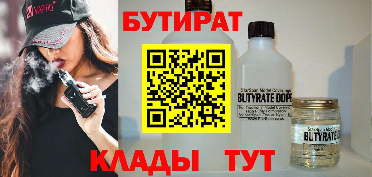Бутират 99%  Вход с VPN  Елизово 