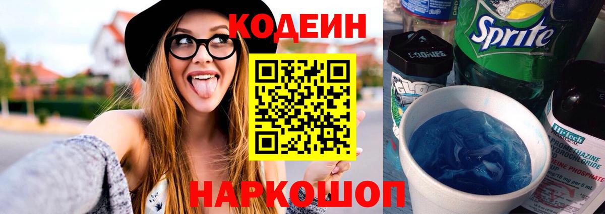 Codein напиток Lean (лин)  Кодеин Purple Drank  Вход с VPN  Елизово 